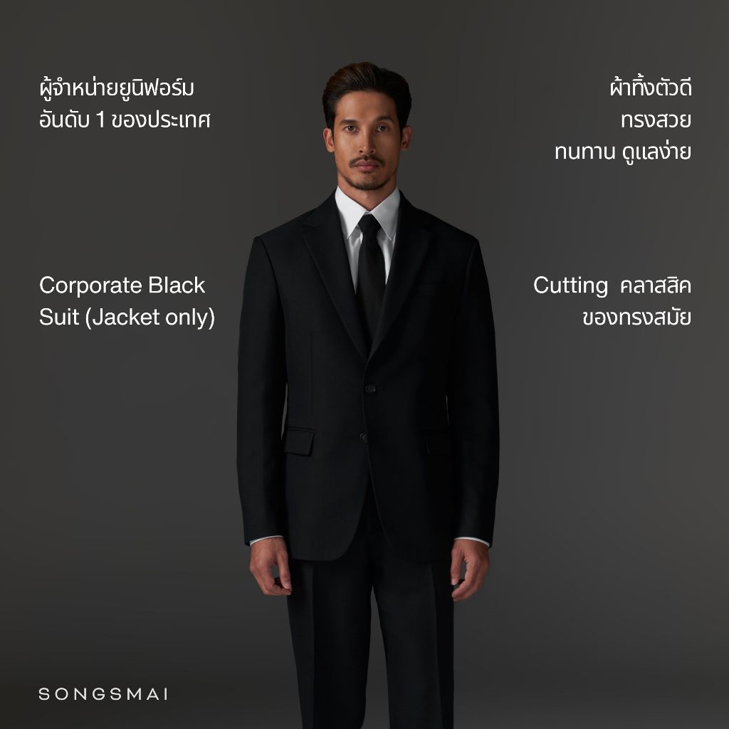 เสื้อสูทสีดำ ทรงสมัย (เฉพาะเสื้อ1ตัว) Corporate Black Suit (Jacket Only)