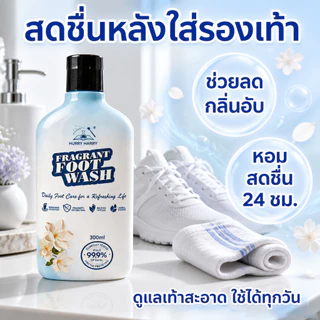 น้ำยาล้างเท้า ดับกลิ่น ยับยั้งแบคทีเรีย แก้คันเซรั่มบำรุงเท้าส่วนผสมจากพืชธรรมชาติปลอดภัยและไม่เป็นอันตราย300ml