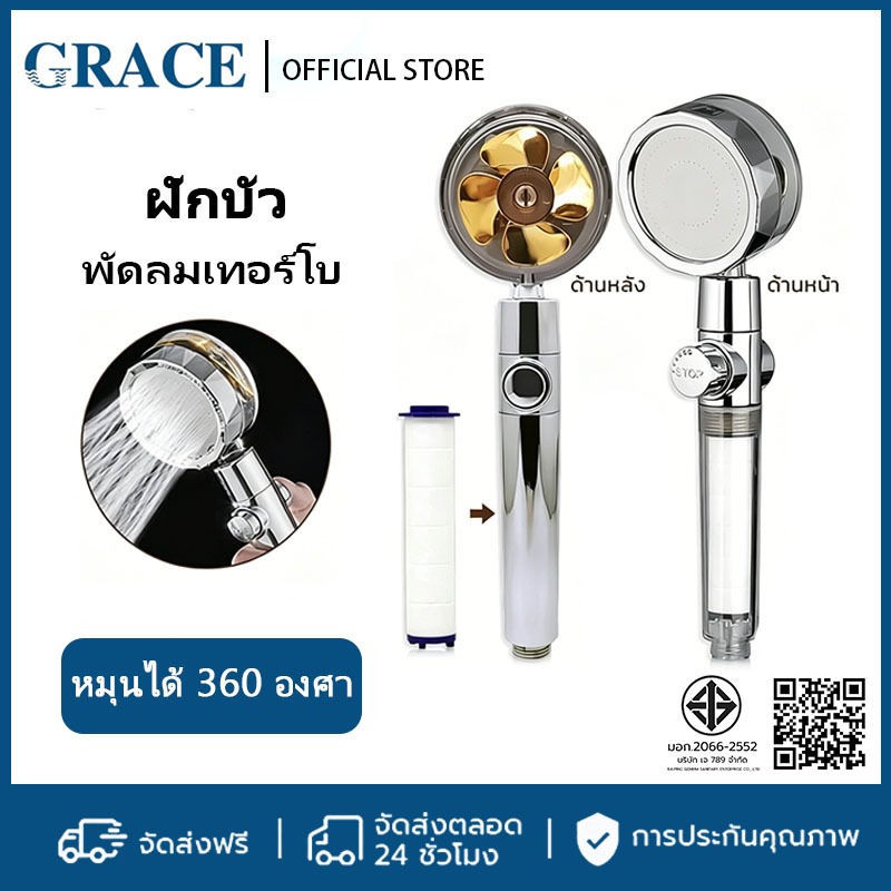 GRACE หัวฝักบัวอาบน้ำแรงดันสูง หมุนรอบทิศ 360 องศา ใบพัดเทอร์โบ กรองน้ำ พร้อมปุ่มหยุดน้ำ ใช้งานสะดวก Showerheads