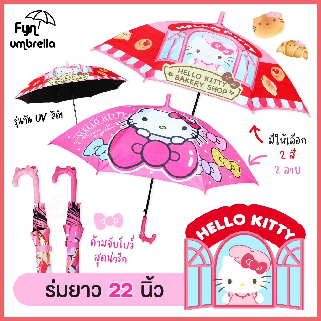 *สินค้าใหม่* ร่ม Hello Kitty 22 นิ้ว พิมพ์ลาย / กัน uv ด้านในสีดำ/ ร่มกันแดด ร่มกันฝน คิตตี้