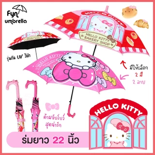*สินค้าใหม่* ร่ม Hello Kitty 22 นิ้ว พิมพ์ลาย / กัน uv ด้านในสีดำ/ ร่มกันแดด ร่มกันฝน คิตตี้