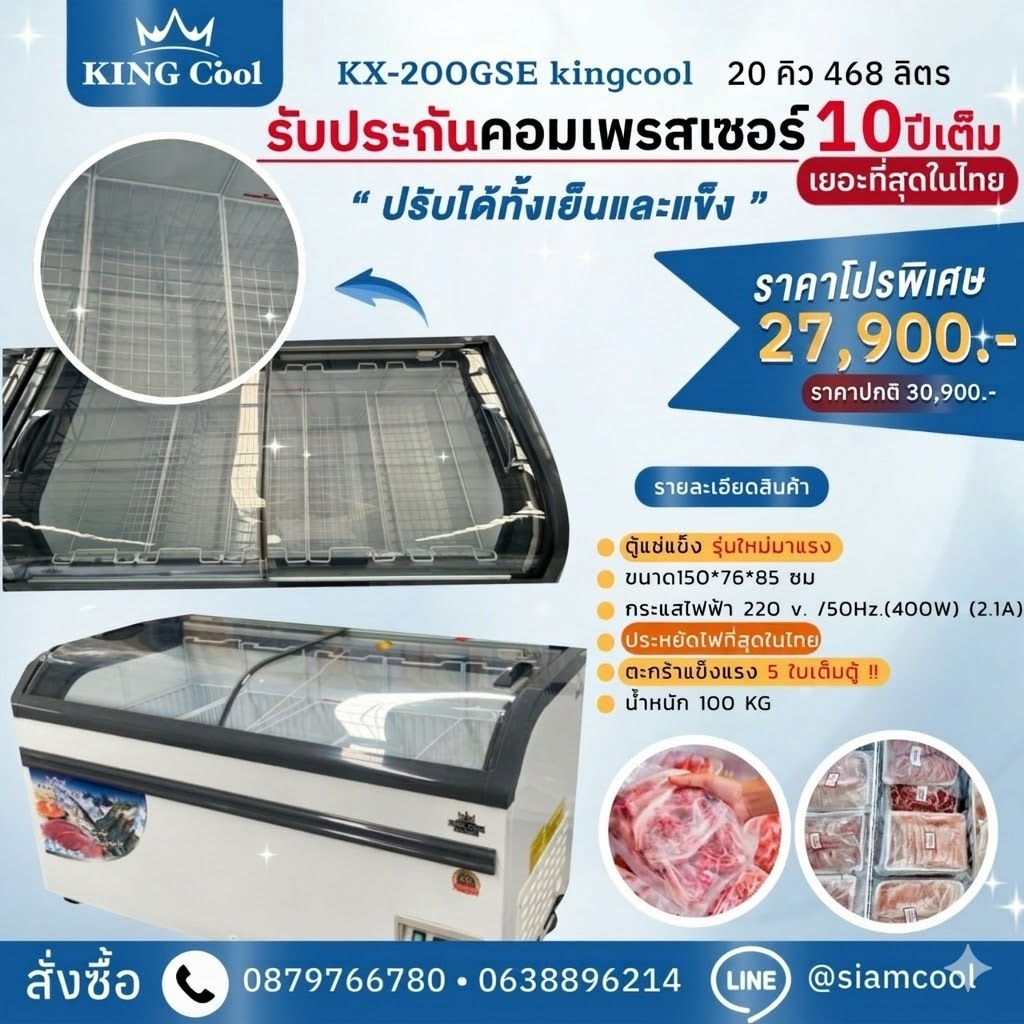 ตู้แช่แข็งฝากระจกโค้ง ตู้แช่เนื้อ ตู้แช่หมูกระทะ รุ่น KX-200GS ขนาด  20 คิว ยี่ห้อ KingCool