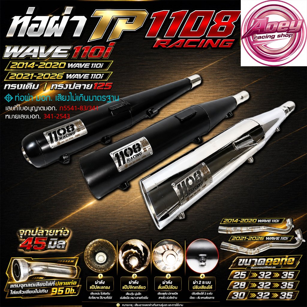 ท่อผ่า TP 1108Racing เวฟ110iปี 2014-26 สีพาวเดอร์โค้ดเคลือบเงา แถมจุกลดเสียงสำหรับผ่าหมก  1108Racing