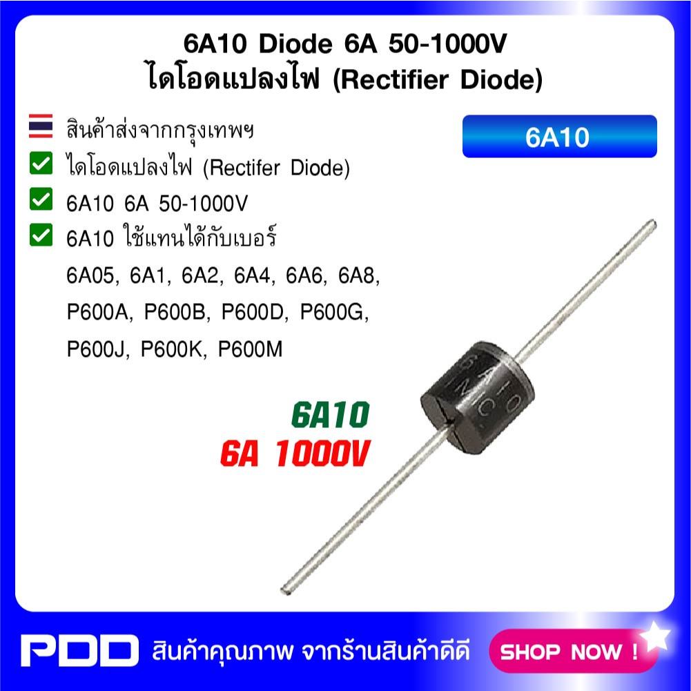 6A10 Diode 6A 50-1000V ไดโอดแปลงไฟ (Rectifier Diode)