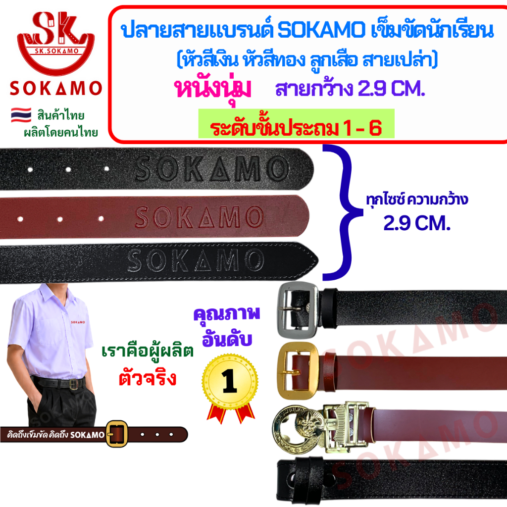 ปลายสายแบรนด์ SOKAMO เข็มขัดนักเรียนหนังนุ่ม ระดับชั้นประถม 1-6 (หัวสีเงิน หัวสีทอง ลูกเสือ สายเปล่า) กว้าง 2.9 CM.