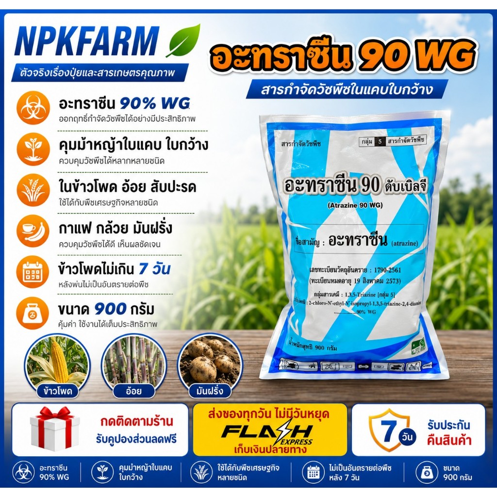 อะทราซีน BAKA ขนาด 900 กรัม เอเทร็ก90 อาทราซีน คุมหญ้าก่อนวัชพืชงอก ข้าวโพด ข้าวฟ่าง อ้อย