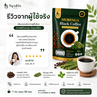 🚚ร้านใหม่ส่งไว📍เครื่องดื่มกาแฟดำผสมมะรุม กาแฟเพื่อคนรักสุขภาพ รีญาเฮิร์บ 1ห่อ/30ซอง