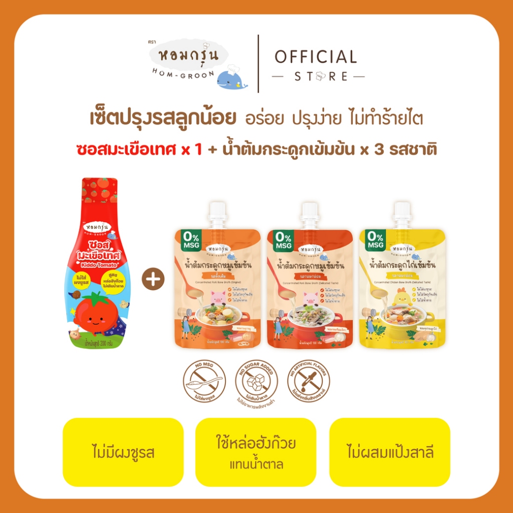 Homgroon طقم صلصة طماطم ومرق عظام مركز للأطفال