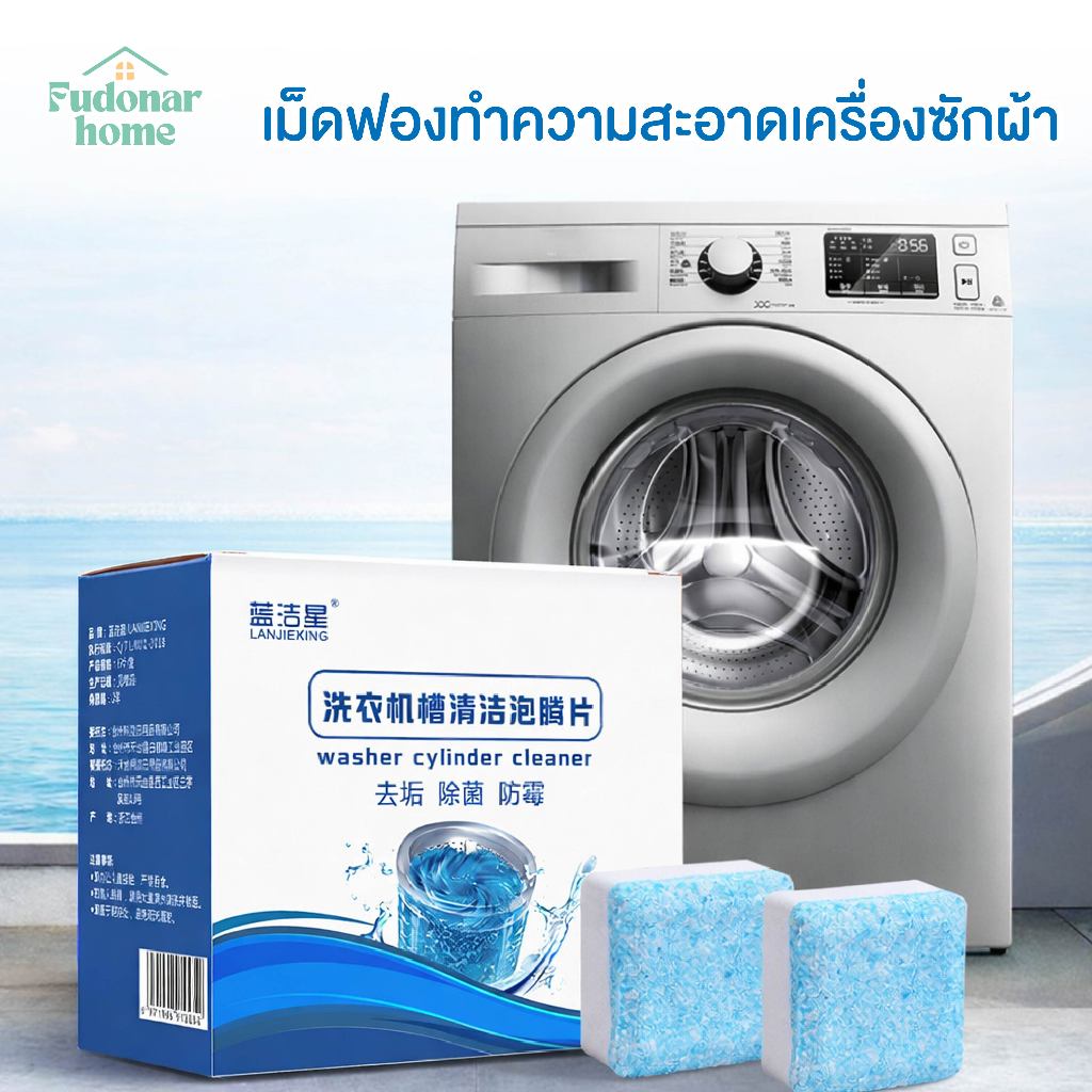 Fudonar เม็ดฟู่ทำความสะอาดถังเครื่องซักผ้า สูตรฆ่าเชื้อ ลดคราบสกปรก ใช้งานง่าย
