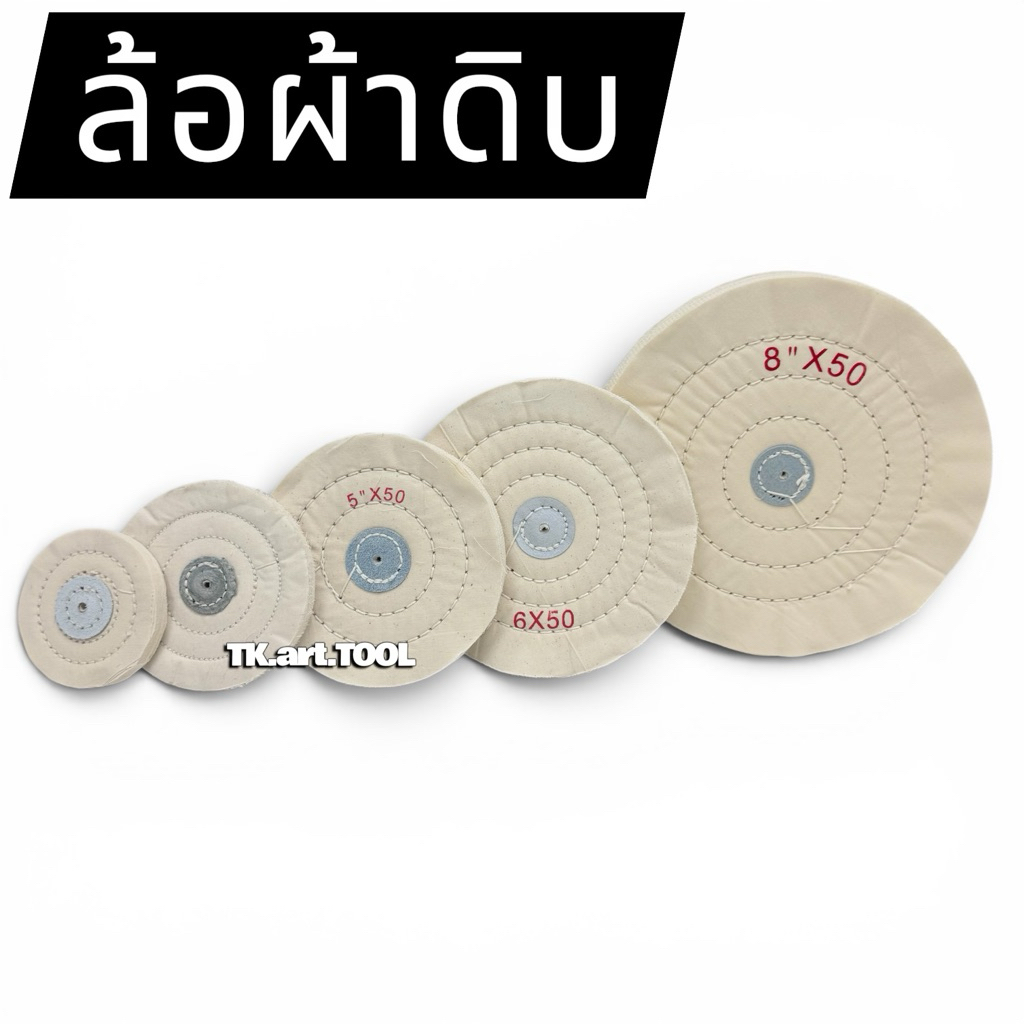 ล้อผ้าดิบ ขัดหยาบ ขนาด 3นิ้ว 4นิ้ว 5นิ้ว 6นิ้ว