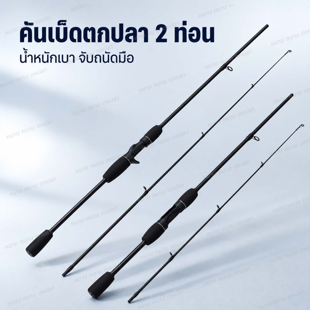 คันเบ็ดตกปลา สปินนิ่ง/เบท 2 ท่อน คันเบ็ดคาร์บอน น้ำหนักเบา ด้าม EVA สำหรับตีเหยื่อปลอม
