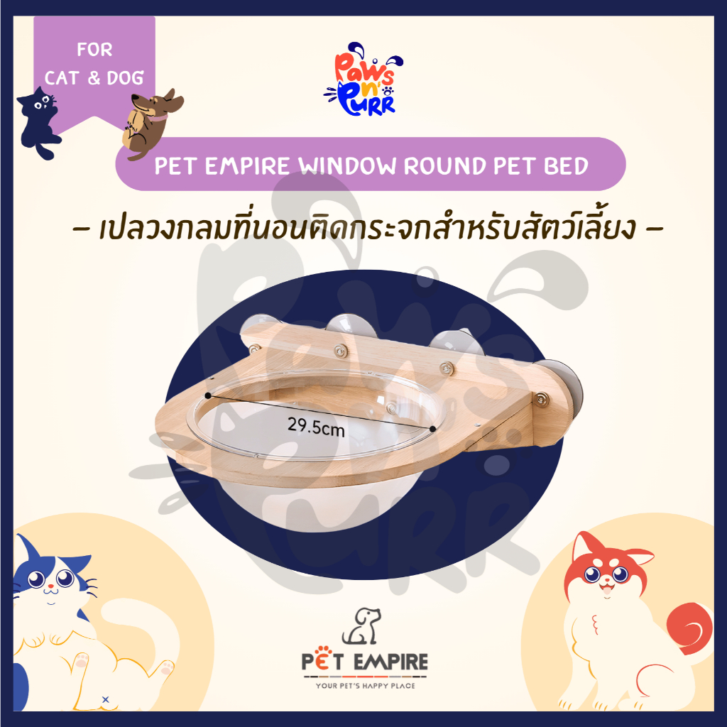 Pet Empire Window Round Pet Bed ที่นอนสัตว์เลี้ยงติดกระจกทรงกลม