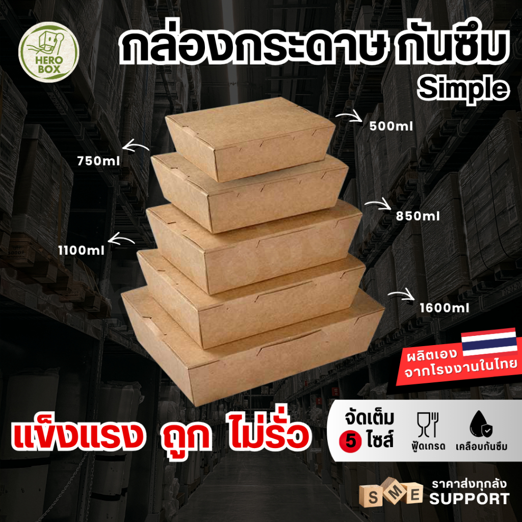 【HeroBox】50ใบ ราคาโรงงาน กล่องอาหารกระดาษ เคลือบ PE สีขาว คราฟท์ ฟู้ดเกรด บรรจุภัณฑ์ Take away