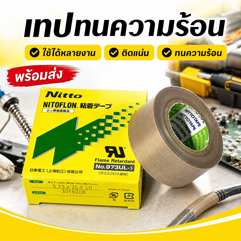 เทปทนความร้อน Nitto Tape PTFE Teflon เทปล่อน 0.13mm กาวในตัว ไม่ทิ้งคราบ 25มม 50มม ยาว10ม