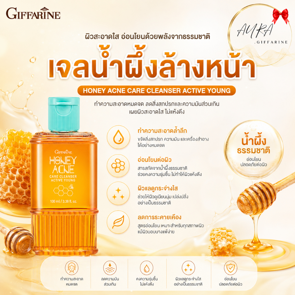 เจลน้ำผึ้ง เจลล้างหน้า น้ำผึ้งสิว Active  Honey Acne Care Cleanser กิฟฟารีน เจลน้ำผึ้งล้างหน้า