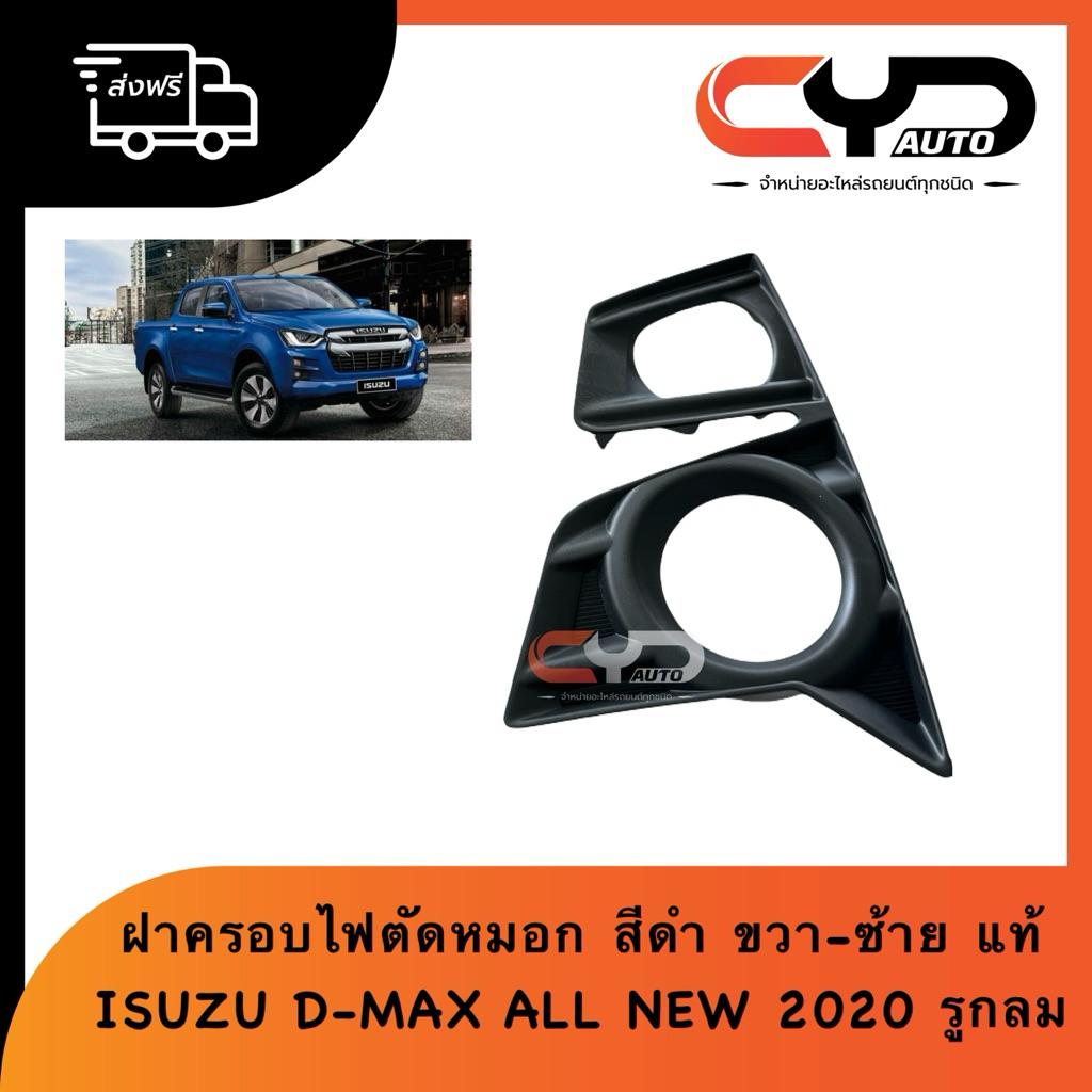 ฝาครอบไฟตัดหมอก/ฝาครอบสปอร์ตไลท์สีดำ รูล่างเป็นแบบวงกลม D-Max All New 4WD HI-LANDER ยกสูง ปี 2020-2022 ของแท้ใหม่