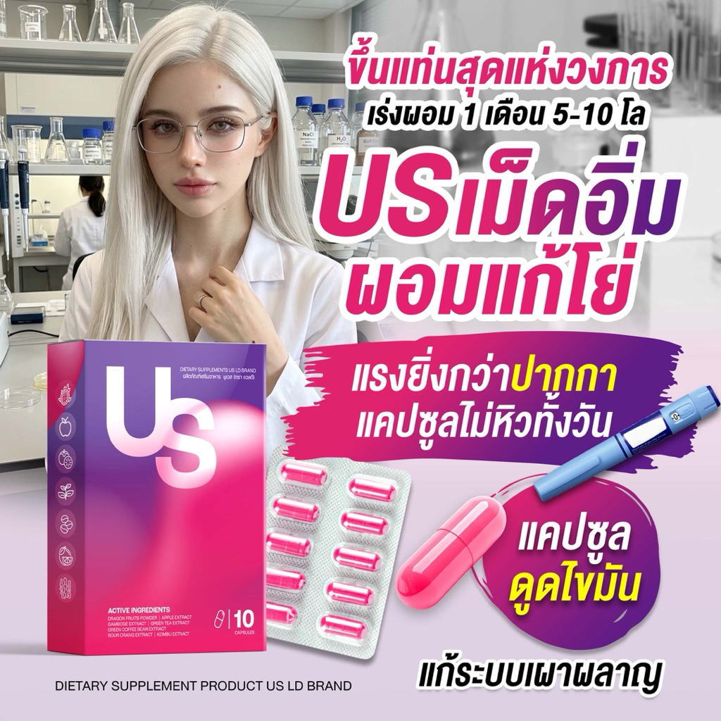 US Diet💟💕เร่งผอม โคตรอิ่ม แก้โยโย่ แก้เผาผลาญ ฮอร์โมน ลำไส้ นวัตกรรมไม่หิว+ฟีลดูดไขมัน 📌ยิ่งกว่าปากกา เปปไทด์ ลงไว