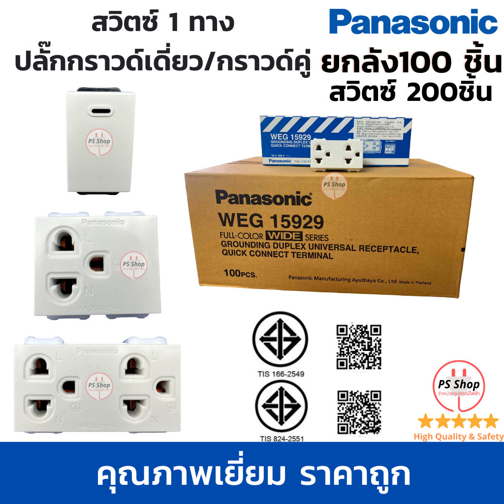 [ยกลัง100ตัว][สวิทช์ 200ตัว]ปลั๊ก/เต้ารับมีกราวด์ สวิทช์พานาโซนิค Panasonic สวิตซ์ไฟ1ทาง ปลั๊กกราวด์เดี่ยวปลั๊กกราวด์คู่