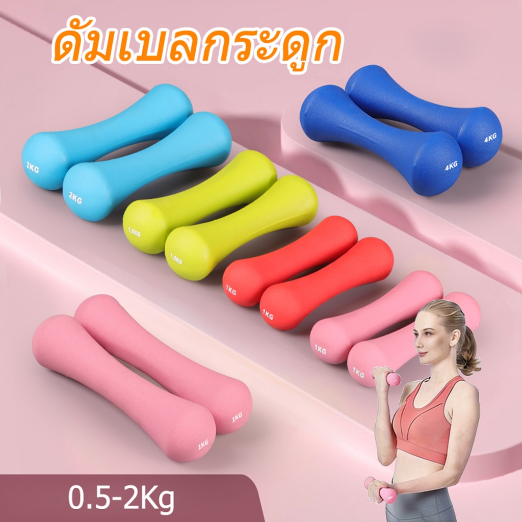 ดัมเบลยางเหล็ก หุ้มยาง 0.5-2Kg ดีไซน์น่ารัก วัสดุยางนีโอพรีน พื้นผิวไม่ลื่น เหมาะสำหรับฟิตเนสหรือที่บ้าน