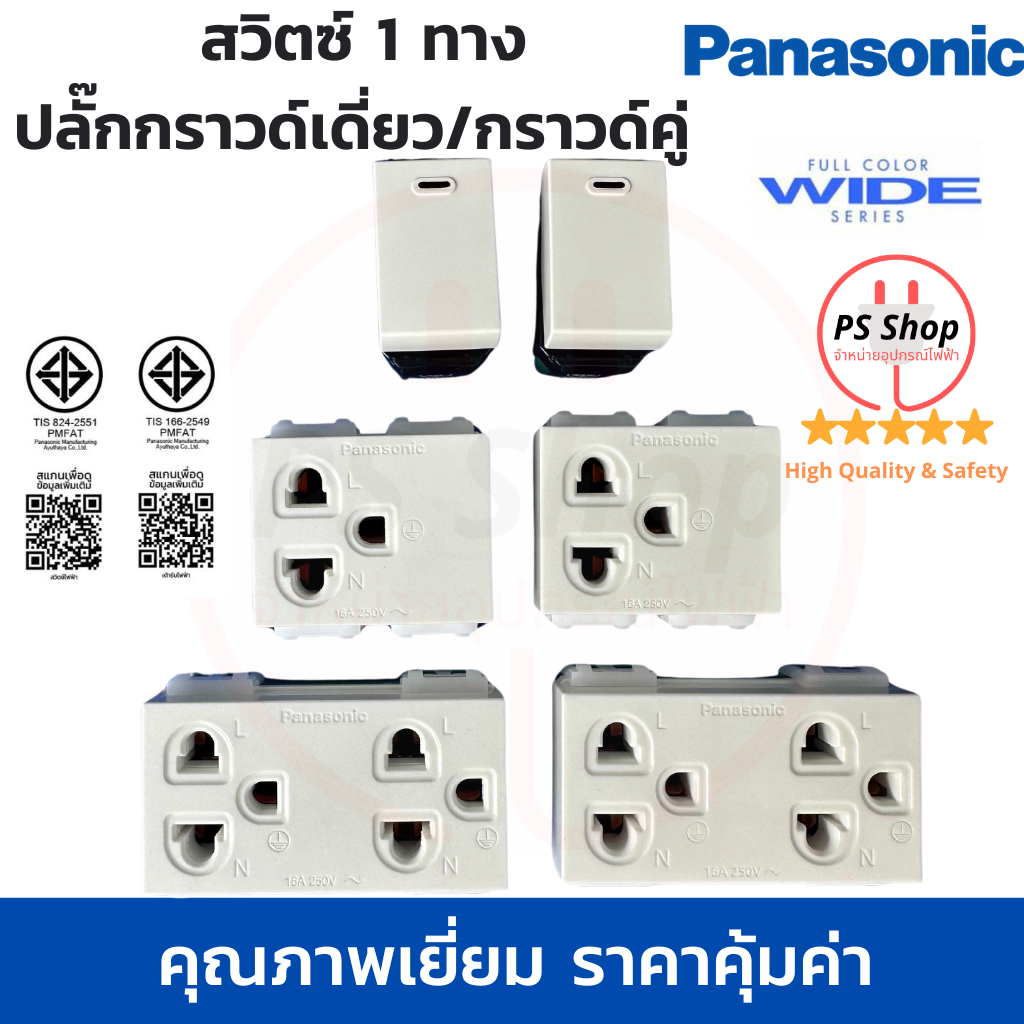 ปลั๊ก/เต้ารับมีกราวด์ สวิทช์พานาโซนิค Panasonic สวิตซ์ไฟ1ทาง ปลั๊กกราวด์เดี่ยว ปลั๊กกราวด์คู่ เต้ารับมีกราวด์