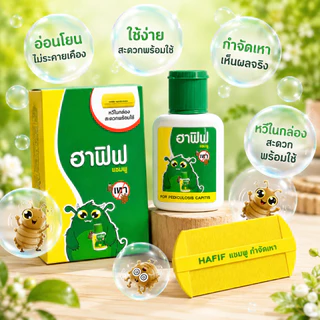 ฟรี!!หวีซี่ถี่ Hafif ฮาฟิฟ แชมพู 50 มล. ดูแลเส้นผมและหนังศีรษะสำหรับคนเป็น "เหา" สูตรยอดนิยม ใช้ได้ทั้งเด็กและผู้ใหญ่