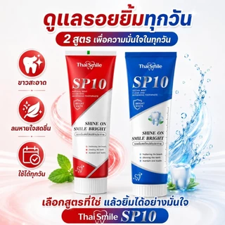 ThaiSmile SP10 ยาสีฟันหลายสูตร ฟันขาว ลดกลิ่นปาก เลือกสูตรที่เหมาะกับคุณ ใช้ทุกวันได้ สะอาด สดชื่น มั่นใจ