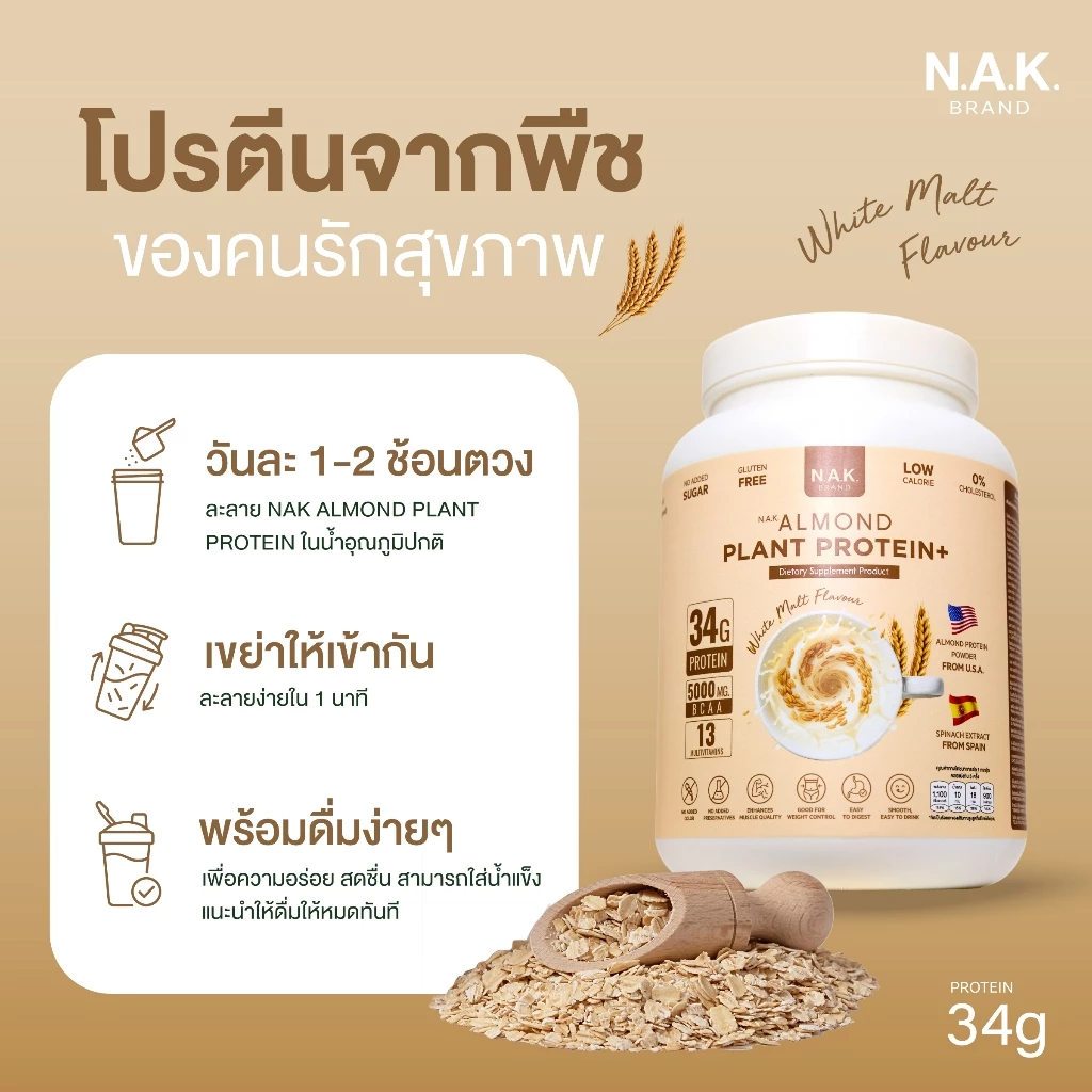 NAK มี 3 รสชาติ - Almond Plant Protein 36G โปรตีนพืชจากอัลมอนด์  โปรตีนสูง 36g ไม่เติมน้ำตาล thumbnail 3