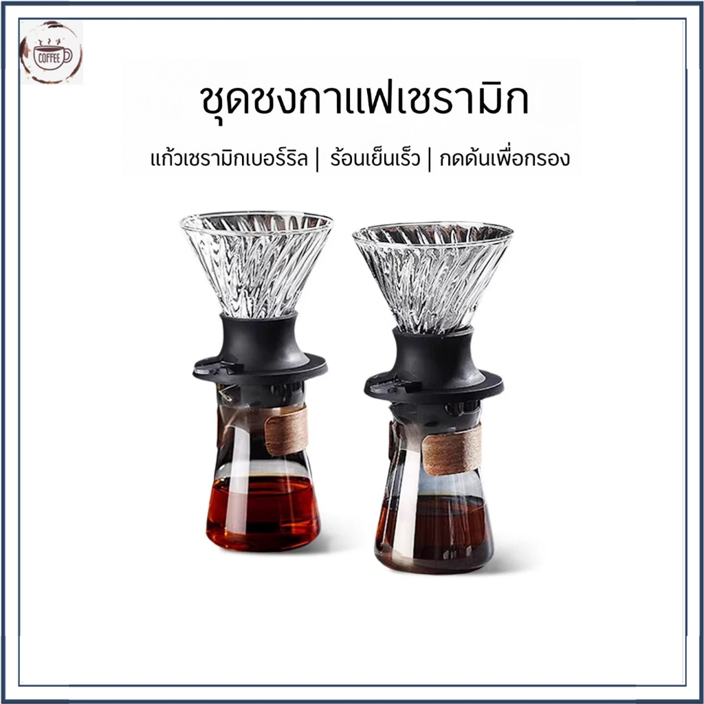 ☕☕☕ดริปเปอร์สวิทช์และเหยือกเสริฟ สำหรับทำกาแฟสกัดแบบแช่ UFO Immersion Dripper SWITCH