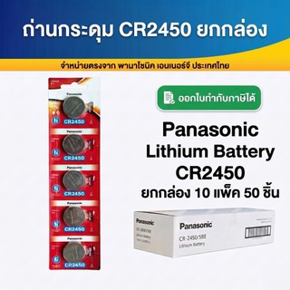 CR2450 ถ่านกระดุมพานาโซนิค *ยกกล่อง* ล็อตใหม่ CR2450 แท้ 100%