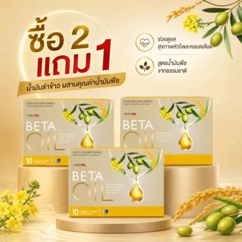 🔥โปรสุดคุ้ม ซื้อ 2 แถม 1 Beta Oil ข้าวสีนิล+น้ำมันจมูกข้าว ช่วยดูแลสุขภาพประจำวัน เหมาะสำหรับผู้ใหญ่ทุกวัย พร้อมส่งฟรี