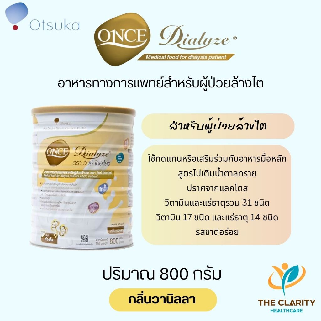 ONCE Dialyze วันซ์ ไดอะไลซ์ 800 กรัม อาหารทางการแพทย์สำหรับผู้ป่วยล้างไต เก็บเงินปลายทางได้