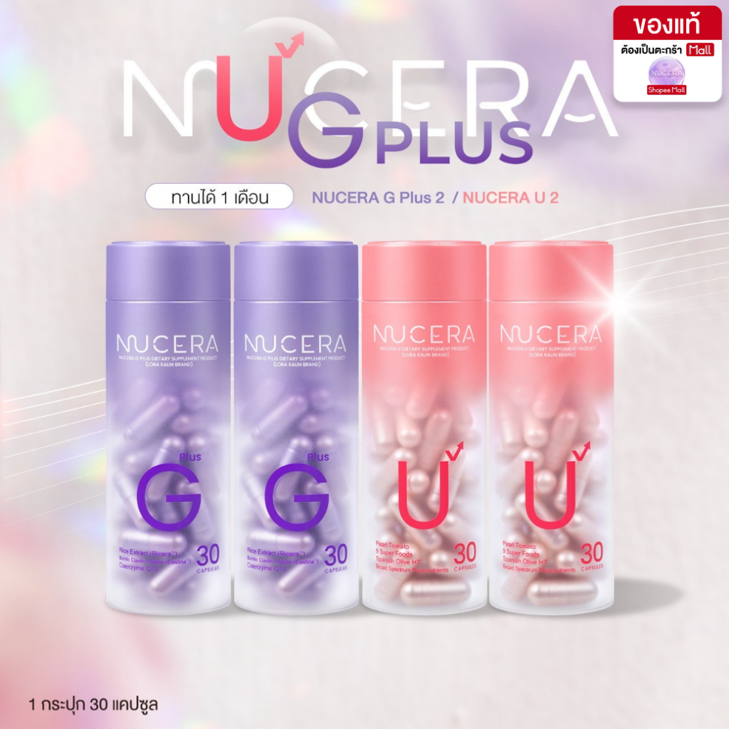 NUCERA [G+U] Duo Skin Bright Booster ผิวฉ่ำเด้ง ลดผิวหมองคล้ำ ฟื้นฟูผิวคล้ำเสีย ปกป้องผิวจากแดด