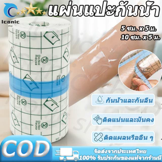พลาสเตอร์กันน้ำ แผ่นฟิล์มใสกันน้ำ แผ่นแปะกันน้ำ สำหรับแผลสัก แผ่นกันน้ำใส PU สำหรับอาบน้ำ แผลผ่าตัด