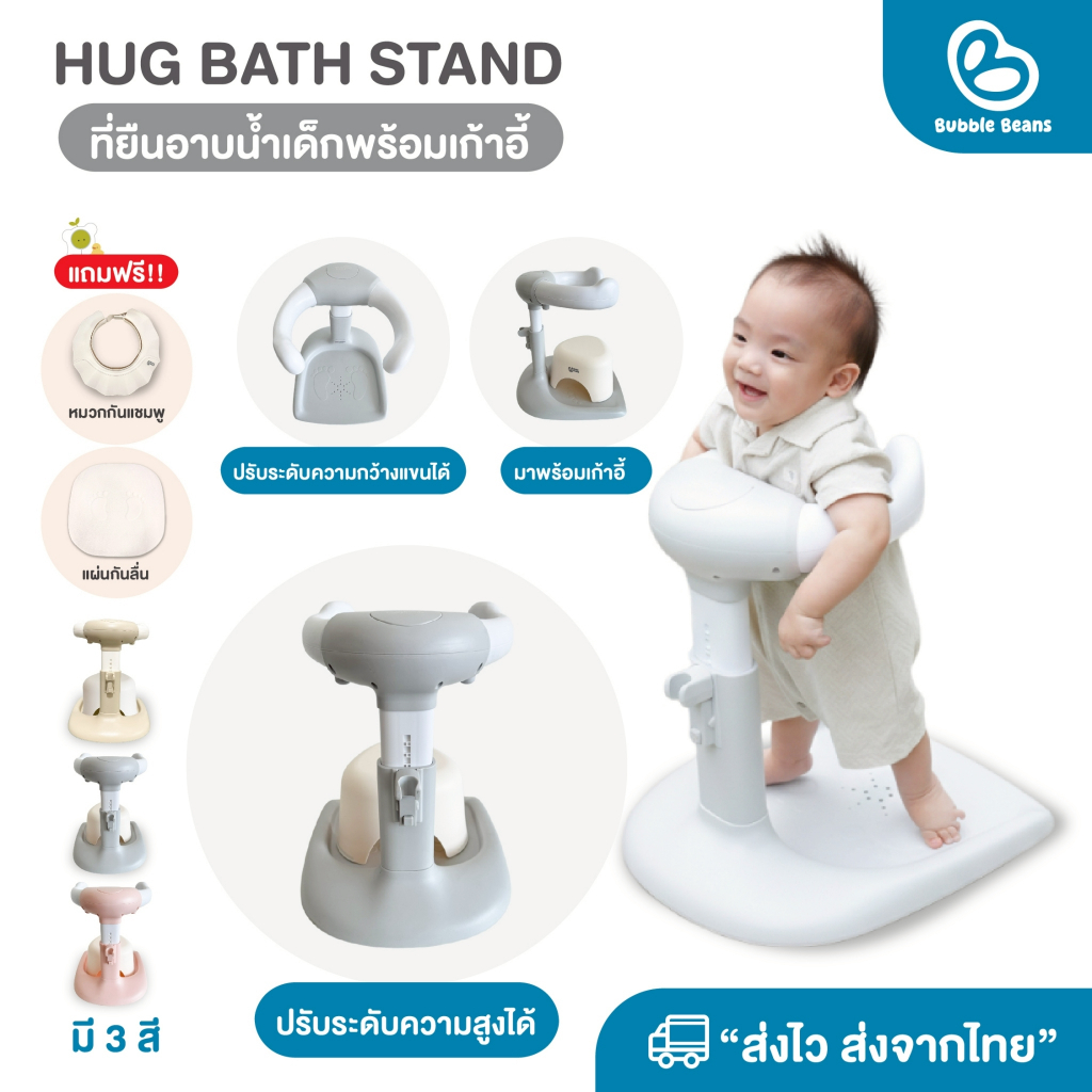 Bubble beans ที่ยืนอาบน้ำเด็กพร้อมเก้าอี้นั่ง HugBathStand มีที่แขวนฝักบัว 6M+ รุ่น UW039