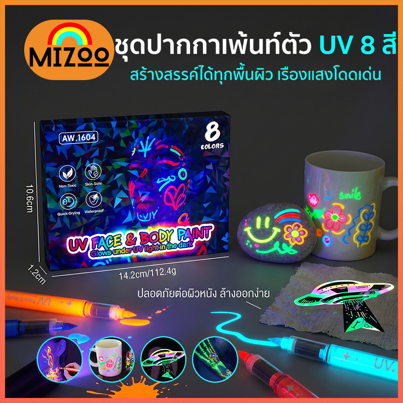 Mizoo ปากกาเรืองแสง UV 8/12 สี เพ้นท์ร่างกาย ปากกาไฮไลท์ DIY ปากกาแต่งหน้ากราฟฟิตี้ ล้างออกได้ เขียนได้เกือบทุกพื้นผิว