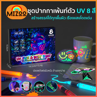 Mizoo ปากกาเรืองแสง UV 8/12 สี เพ้นท์ร่างกาย ปากกาไฮไลท์ DIY ปากกาแต่งหน้ากราฟฟิตี้ ล้างออกได้ เขียนได้เกือบทุกพื้นผิว