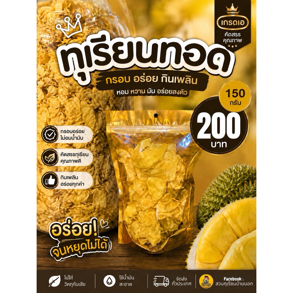 ✨ ทุเรียนทอดบ้านนอก ✨ ทุเรียนทอดเกรดเอ คัดสรรคุณภาพ กรอบ อร่อย กินเพลิน หอม หวาน มัน อร่อยลงตัว