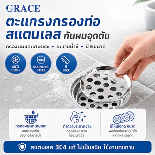 GRACE ตะแกรงกันกลิ่น กันกลิ่น แมลงได้อย่างดี สแตนเลส ทนทาน ตะแกรงท่อน้ำ หลายขนาดหลายสเปก กรองเศษผม COD
