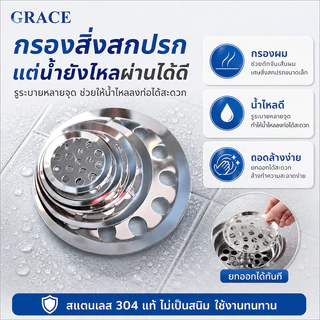 GRACE ตะแกรงกันกลิ่น กันกลิ่น แมลงได้อย่างดี สแตนเลส ทนทาน ตะแกรงท่อน้ำ หลายขนาดหลายสเปก กรองเศษผม COD
