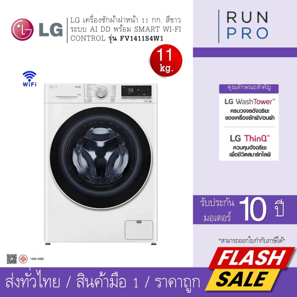LG เครื่องซักผ้าฝาหน้า 11 กก. สีขาว ระบบ AI DD พร้อม Smart WI-FI control รุ่น FV1411S4W1