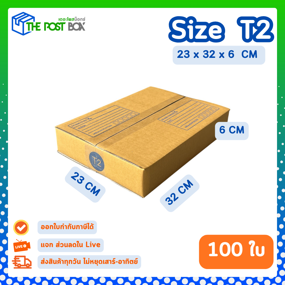 [ 100 ใบ] กล่อง T2 กล่องไปรษณีย์ กล่องพัสดุ ขนาด 23x32x6 cm หนา3ชั้น กระดาษแข็งคุณภาพดี The Post Box