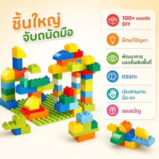 BM ถังบล็อกตัวต่อใหญ่ ต่อได้ร้อยแบบ เสริมIQ DIY สนุกสร้างสรรค์ ของเล่นเด็กต่อชิ้นส่วน เพิ่มจินตนาการ