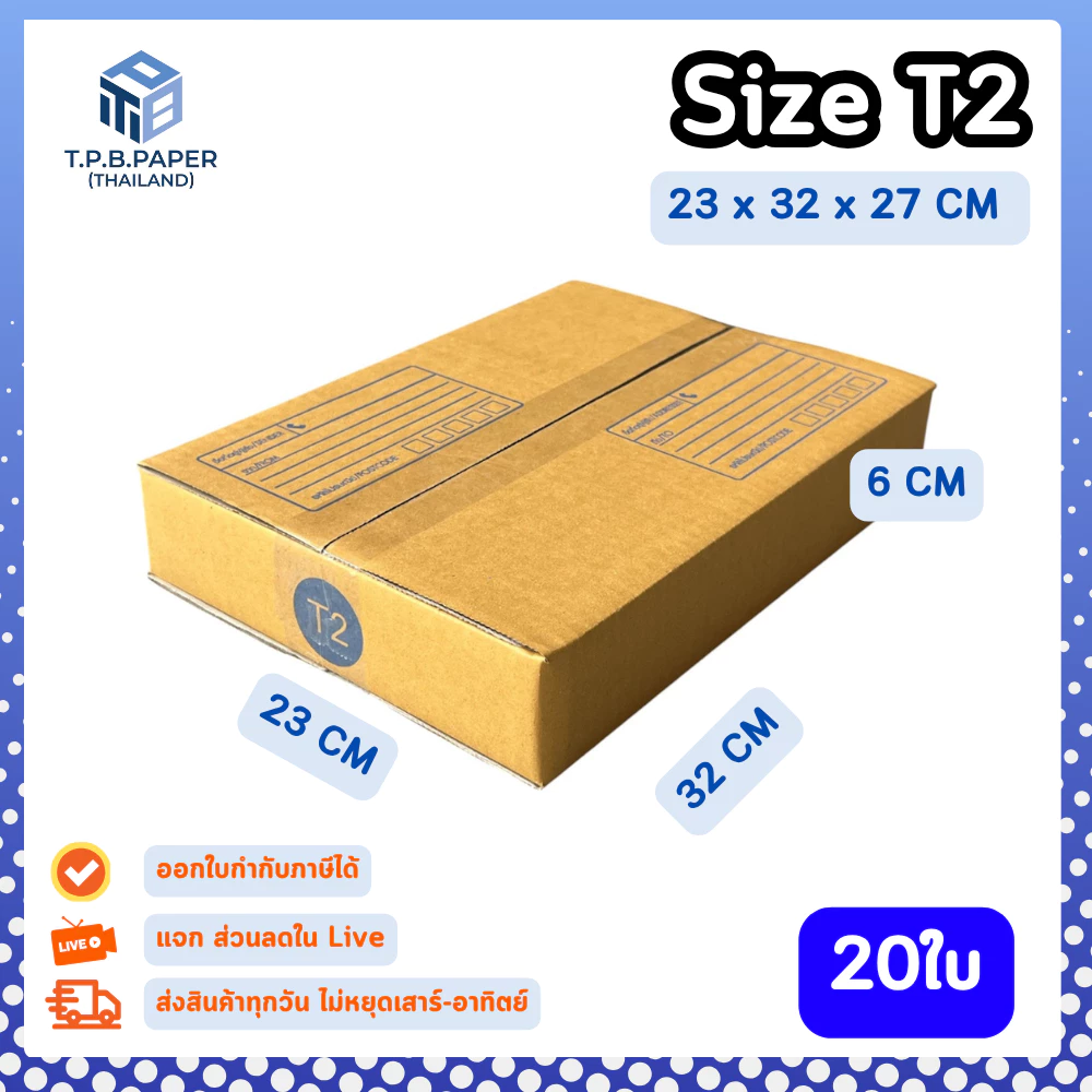 20ใบ กล่อง T2 กล่องไปรษณีย์ กล่องพัสดุขนาด 23x32x6cm. กว้างxยาวxสูง หนา3ชั้น กระดาษแข็งคุณภาพดี TPB Paper