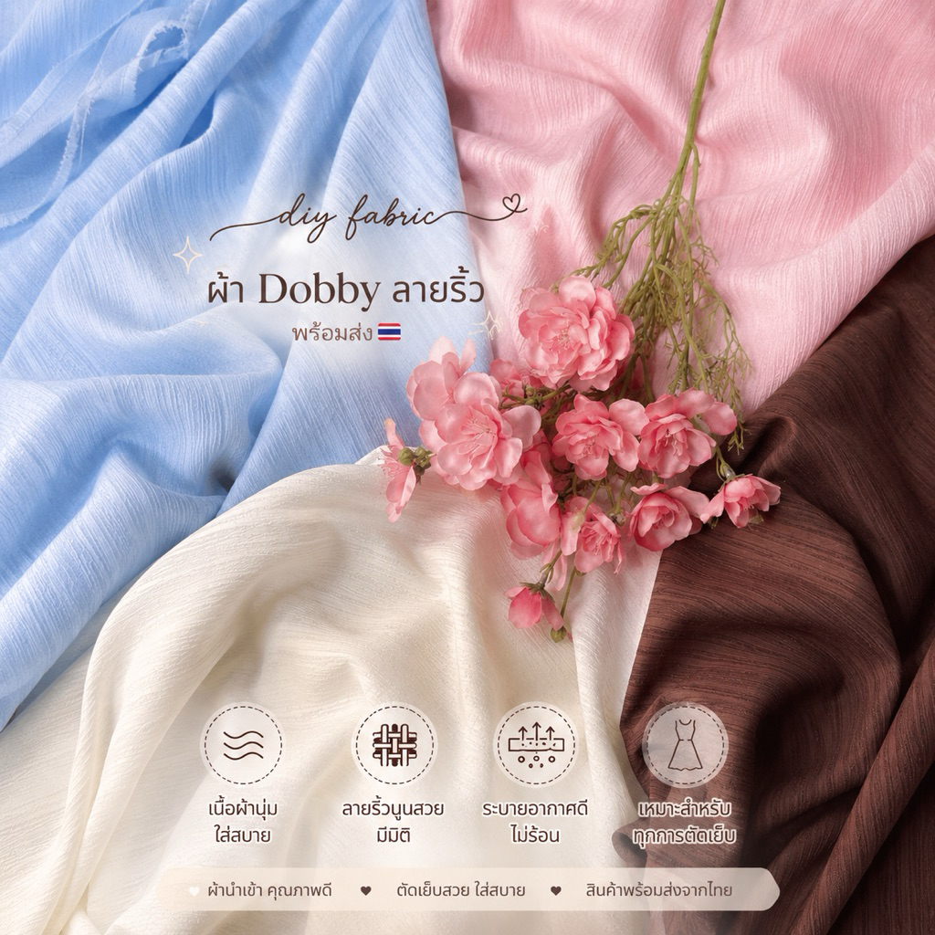 ผ้าเมตร หลา Dobby ลายริ้ว พร้อมส่ง 🇹🇭 ✨  เนื้อนุ่ม ลายริ้วสวย มีมิติ สัมผัสเบา ใส่สบาย ระบายอากาศดี ไม่ร้อน ตัดเย็บ