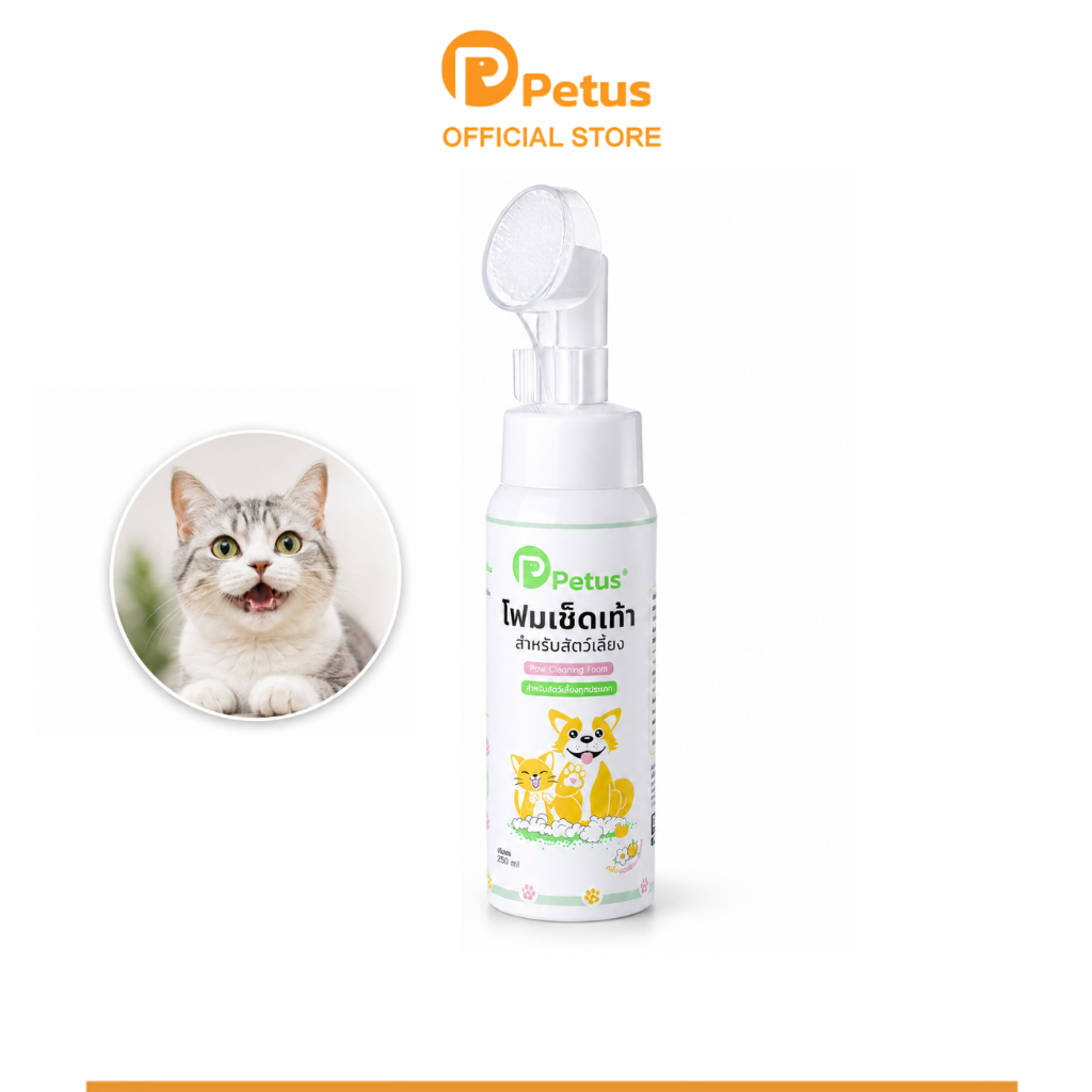 Petus โฟมล้างเท้าหมาแมว Pet feet cleaner โฟมทำความสะอาดอุ้งเท้า กำจัดแบคทีเรีย ดับกลิ่นได้ดี พร้อมแปรงขัด ขนาด 290ml.
