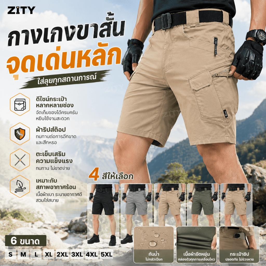 ZITY กางเกงขาสั้น Tactical ผู้ชาย กันน้ำ ระบายอากาศดี ใส่เดินป่า ทำงานกลางแจ้ง S-5XL