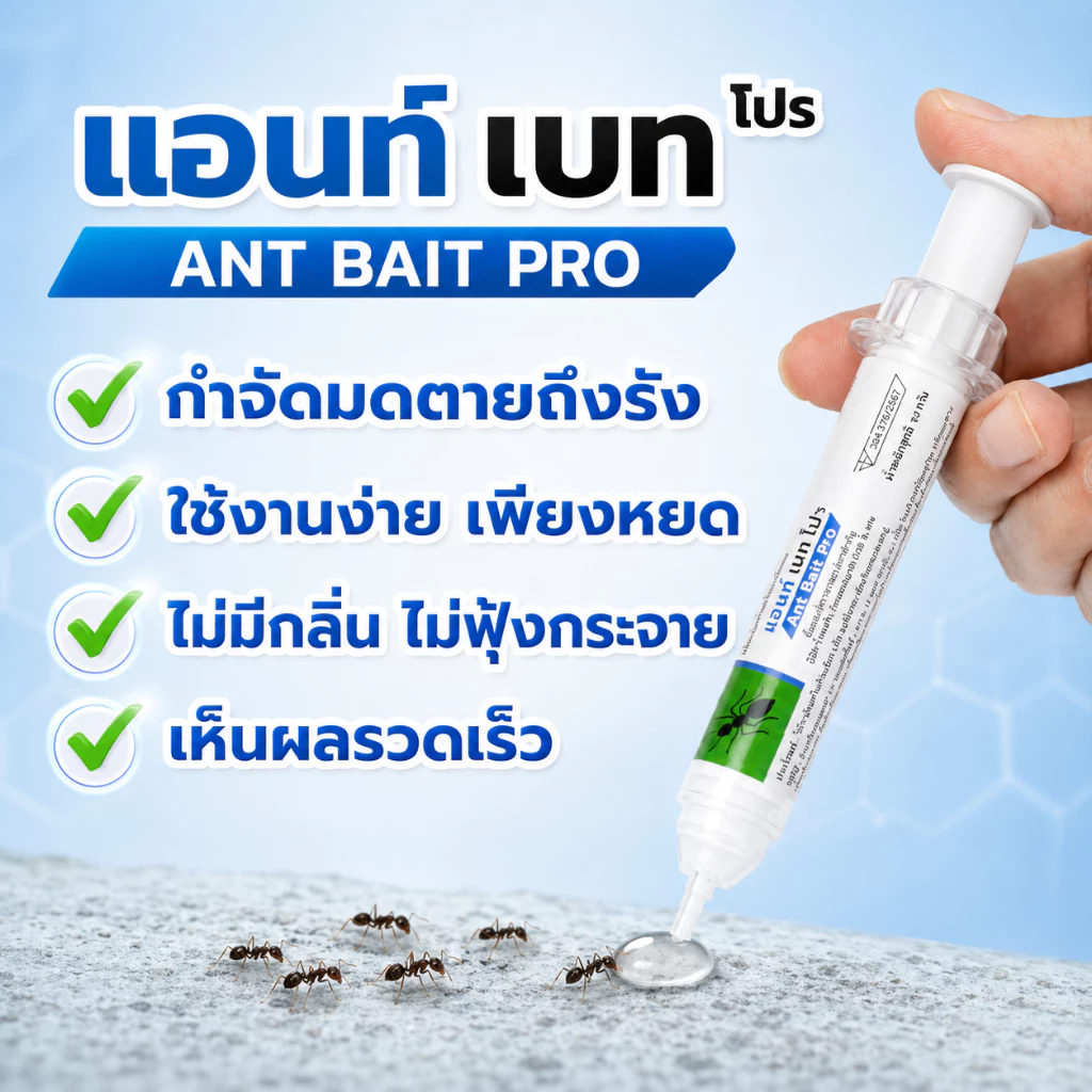แอนท์เบทโปร ANT BAIT PRO เจลมด ของแท้ มี อย. thumbnail 5