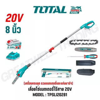 TOTAL เลื่อยโซ่แบตเตอรี่ไร้สาย 8 นิ้ว 20V รุ่น TPSLI2028 (เครื่องเปล่า) และ TPSLI20281(ครบชุด)
