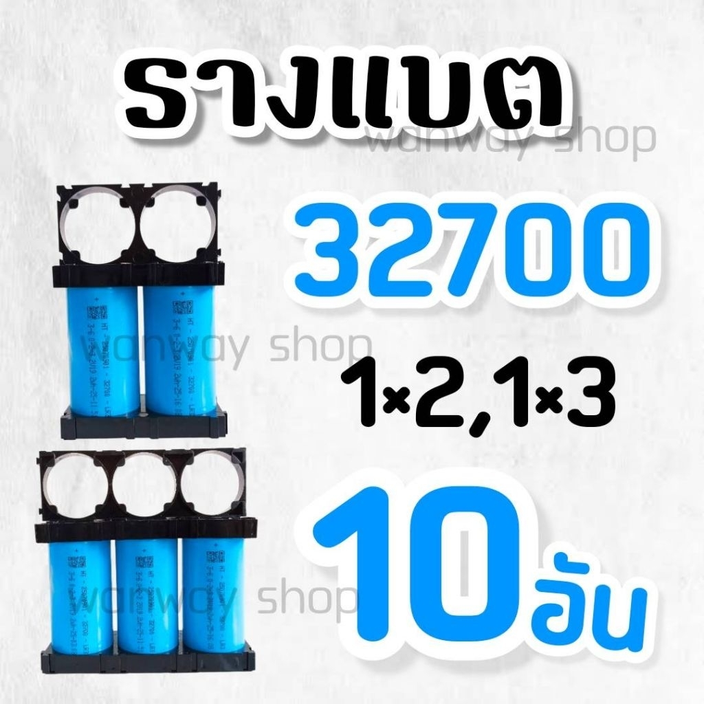 🔥พร้อมส่ง..จากไทย🇹🇭 รางแบต 32650, 32700, 1×2, 1×3 จำนวน 10 อัน ส่งของทุกวัน