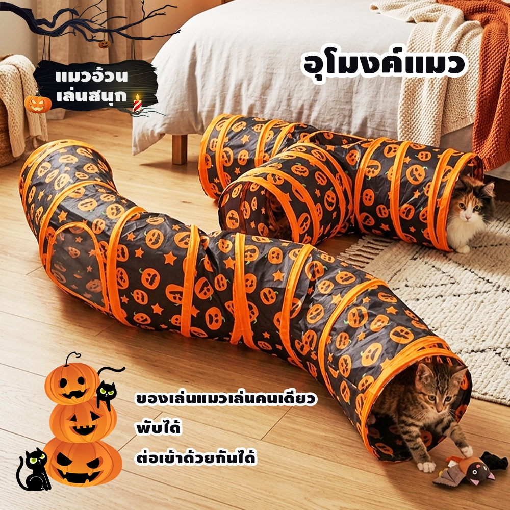🎃อุโมงค์แมวฟักทองฮาโลวีน ของเล่นแมว พับได้